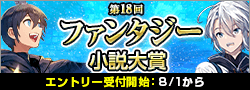【告知】第18回ファンタジー小説大賞